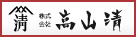 株式会社 高山清